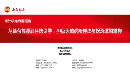 从基荷能源到科技引擎，AI巨头的战略押注与投资逻辑重构封面