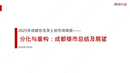 2025年成都住宅及土地市场简报——分化与重构：成都楼市总结及展望封面