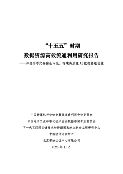 “十五五”时期数据资源高效流通利用研究报告——加速分布式存储全闪化，构建高质量AI数据基础设施封面