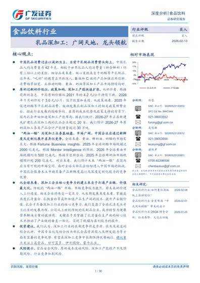 乳品深加工：广阔天地，龙头领航封面
