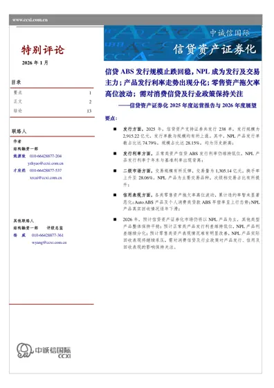 信贷资产证券化2025年度运营报告与2026年度展望封面