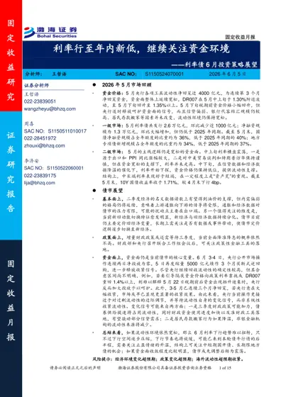 利率行至年内新低，继续关注资金环境——利率债6月投资策略展望封面