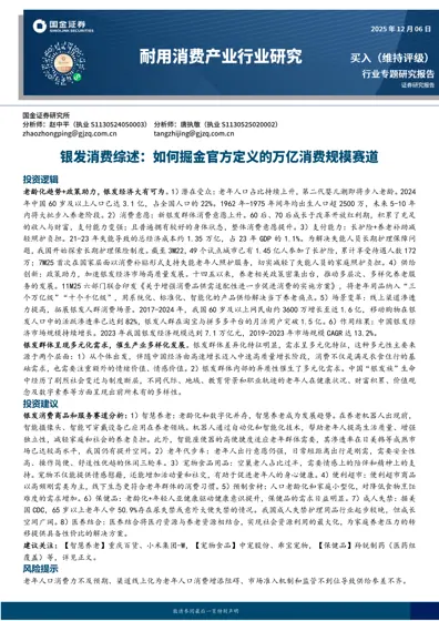 银发消费综述：如何掘金官方定义的万亿消费规模赛道封面