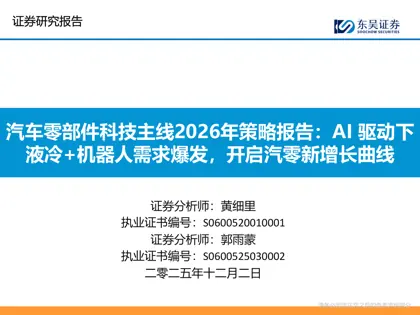 汽车零部件科技主线2026年策略报告：AI 驱动下液冷+机器人需求爆发，开启汽零新增长曲线封面