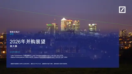 2026年并购展望封面