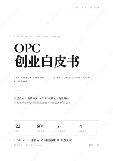 ZOPC创业路径指南：OPC创业白皮书封面