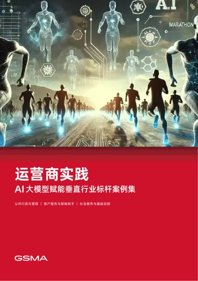 AI 大模型赋能垂直行业标杆案例集封面