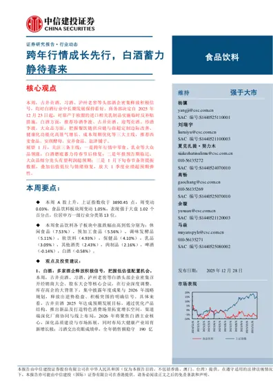 跨年行情成长先行，白酒蓄力静待春来封面