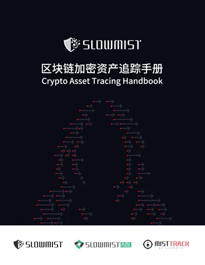 区块链加密资产追踪手册封面