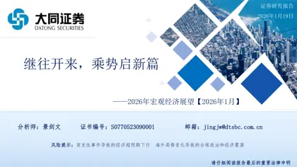 继往开来，乘势启新篇——2026年宏观经济展望封面