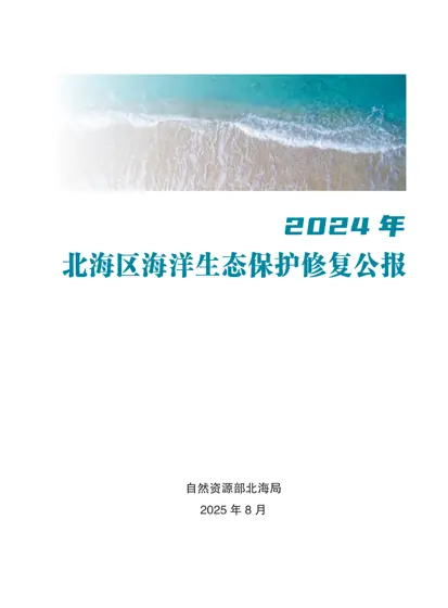 2024年北海区海洋生态保护修复公报封面