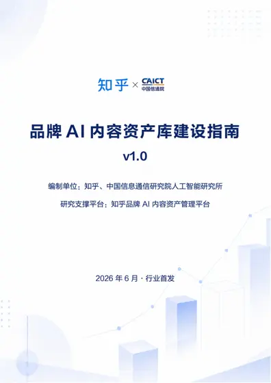品牌AI 内容资产库建设指南v1.0封面