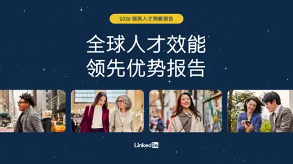 2026 领英人才洞察报告封面
