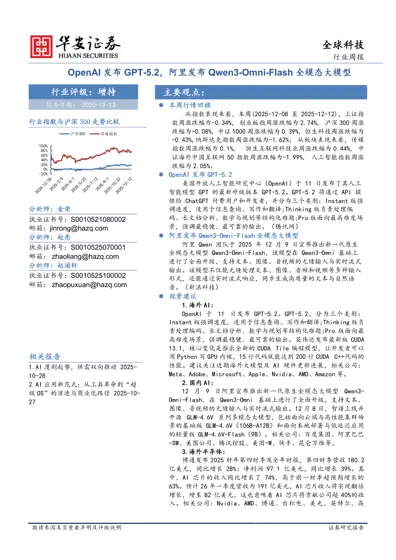 OpenAI 发布GPT-5.2，阿里发布Qwen3-Omni-Flash 全模态大模型（全球科技行业周报）封面