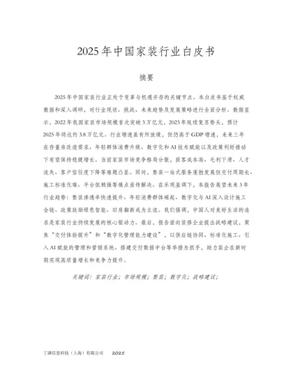 2025年中国家装行业白皮书封面