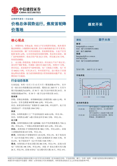 煤炭开采行业动态报告：价格总体弱势运行，焦炭首轮降价落地封面