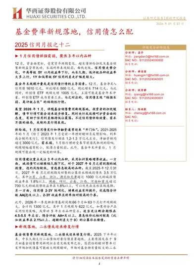 基金费率新规落地，信用债怎么配 2025信用月报之十二封面
