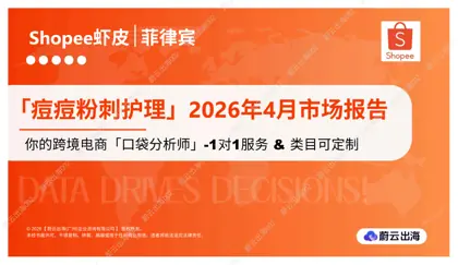 菲律宾 - Shopee虾皮 - 2026年 - 痘痘粉刺护理 - 4月市场动态报告 - 蔚云出海封面
