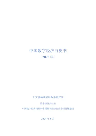 中国数字经济白皮书（2023年）封面
