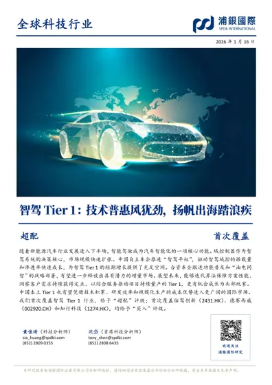 智驾Tier 1行业：技术普惠风犹劲，扬帆出海踏浪疾封面