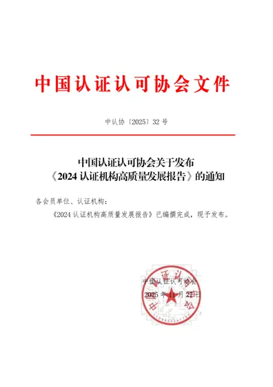 2024认证机构高质量发展报告封面