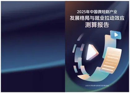 2025年中国微短剧产业格局与就业发展报告封面