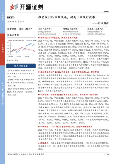 推动REITs市场发展，提高上市发行效率——行业周报封面