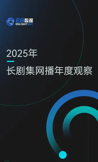 2025年长剧集网播年度观察封面