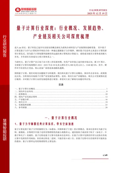 量子计算行业深度：行业概况、发展趋势、产业链及相关公司深度梳理封面