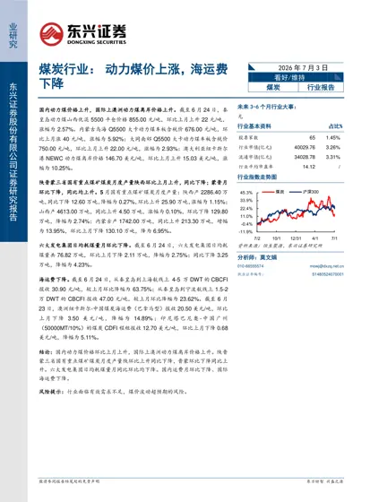 煤炭行业：动力煤价上涨，海运费下降封面