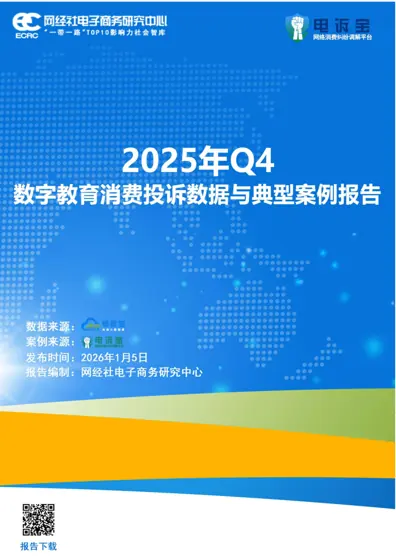 2025年Q4数字教育消费投诉数据与典型案例报告封面