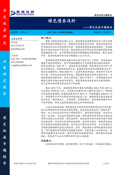 绿色债券浅析 – 固定收益专题报告封面