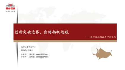医疗器械2026年中期策略 创新突破边界，出海扬帆远航封面