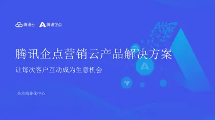腾讯企点营销云产品解决方案封面