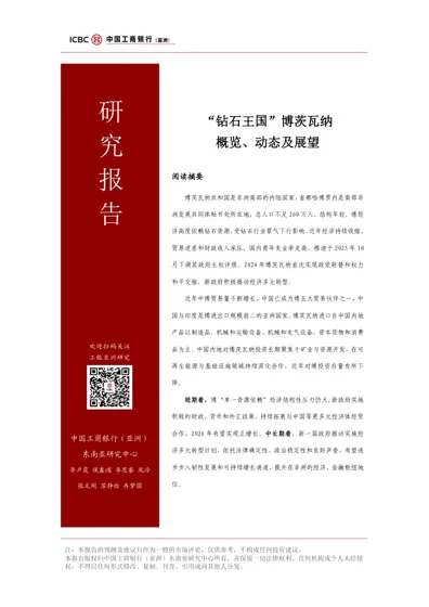 钻石王国博茨瓦纳概览、动态及展望封面