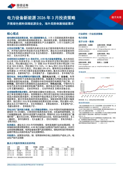 电力设备新能源2026年3月投资策略封面
