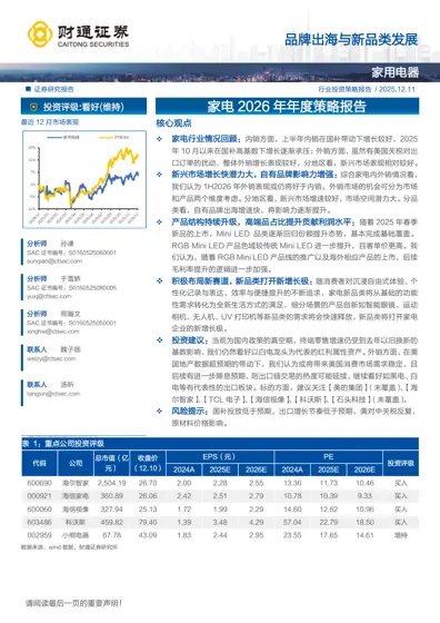 品牌出海与新品类发展：家电2026年年度策略报告封面