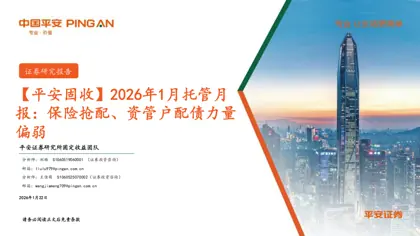 2026年1月托管月报：保险抢配、资管户配债力量偏弱封面