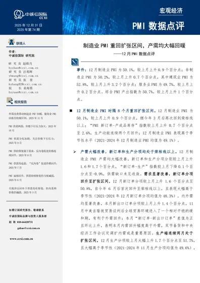 2025年12月PMI数据点评：制造业PMI重回扩张区间，产需均大幅回暖封面