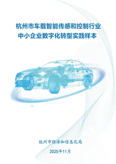 杭州市车载智能传感和控制行业中小企业数字化转型实践样本封面
