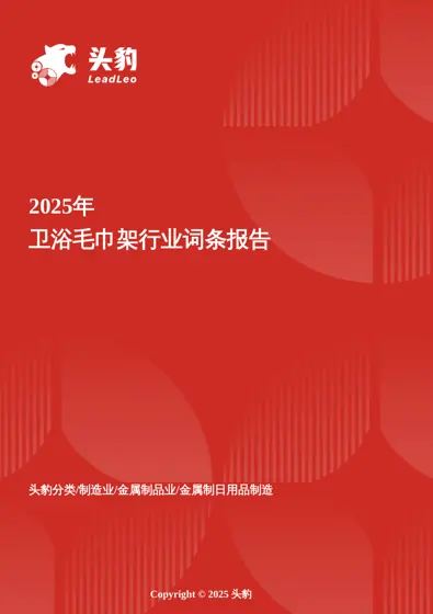 卫浴毛巾架行业词条报告封面
