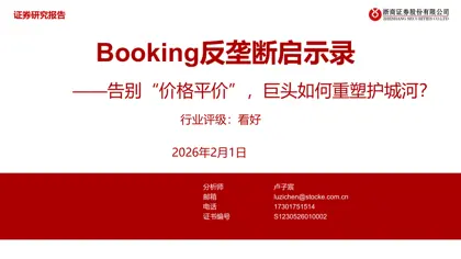 Booking反垄断启示录——告别“价格平价”,巨头如何重塑护城河?封面