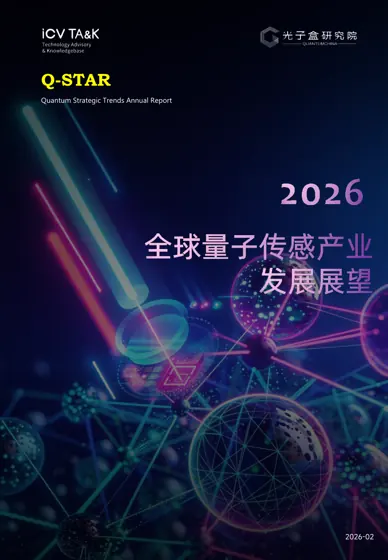 2026全球量子传感产业发展展望封面