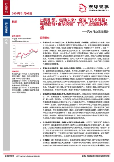出海引领，链动未来：奇瑞“技术筑基+电动智能+全球突破”下的产业链重构机遇封面