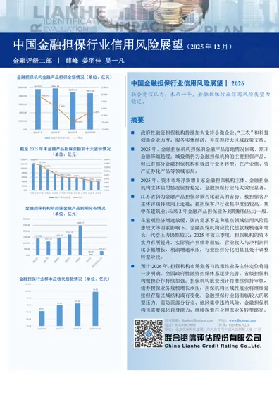 中国金融担保行业信用风险展望（2025年12月）封面