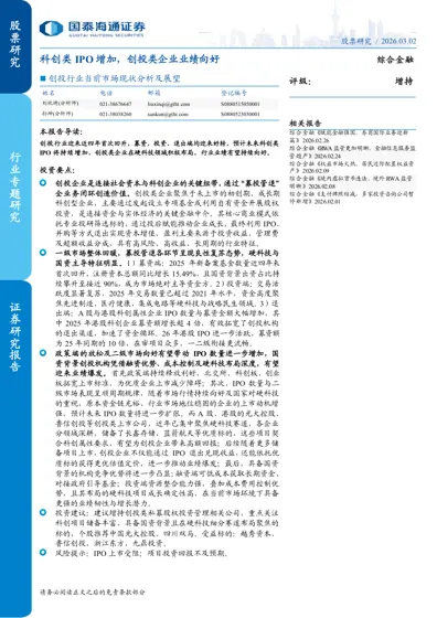 科创类IPO 增加，创投类企业业绩向好封面
