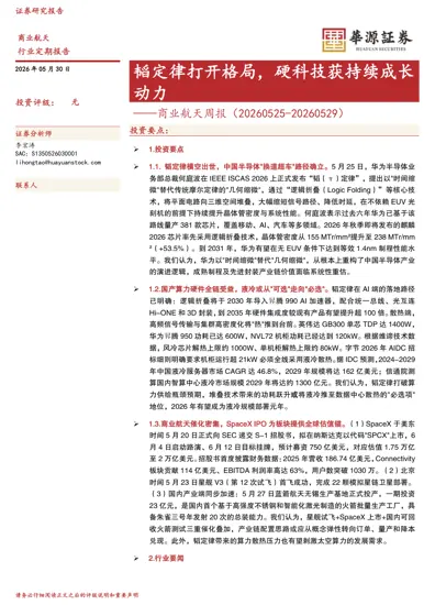 商业航天周报（20260525-20260529）：韬定律打开格局，硬科技获持续成长动力封面