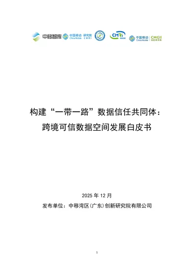 构建“一带一路”数据信任共同体：跨境可信数据空间发展白皮书封面