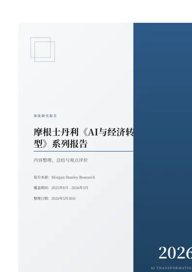《AI与经济转型》系列报告封面