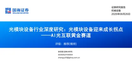 光模块设备行业深度研究：光模块设备迎来成长拐点 ——AI光互联黄金赛道封面